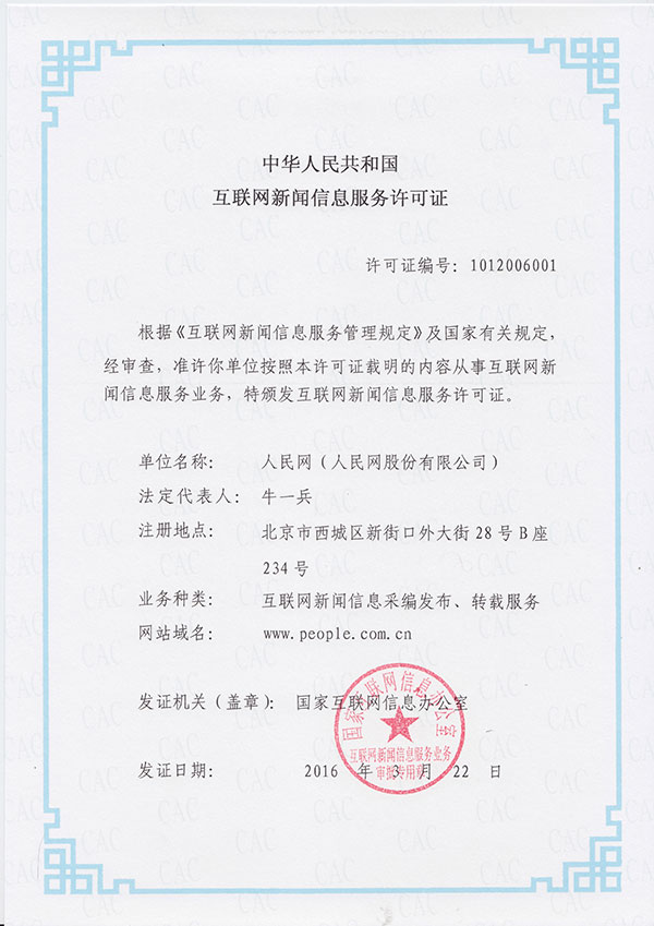人民网--互联网新闻信息服务许可证 互联网信息服务