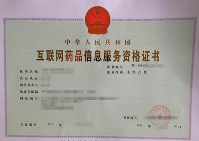 泉州互联网药品信息服务许可证代办 合规为您护航，助您抢占蓝海先机